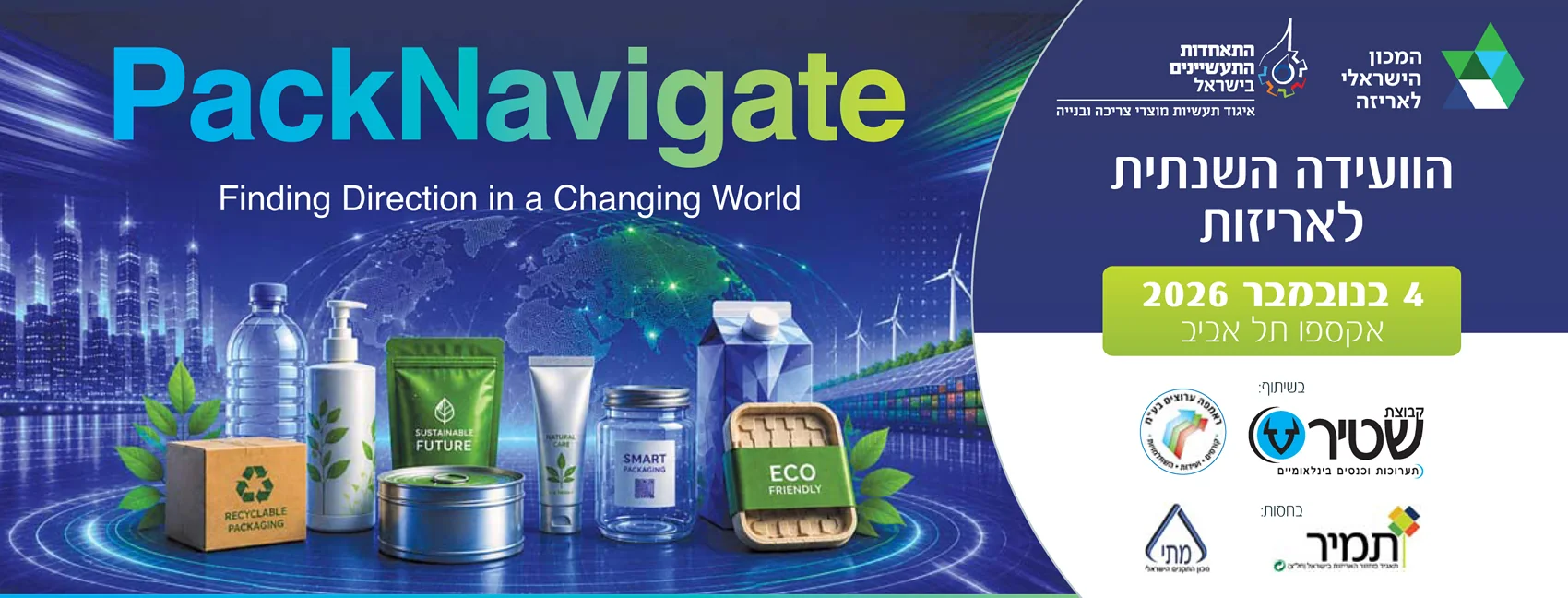 באנר PackNavigate, הוועידה השנתית לאריזות, 4 בנובמבר 2026, אקספו תל אביב